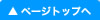 ページトップへ