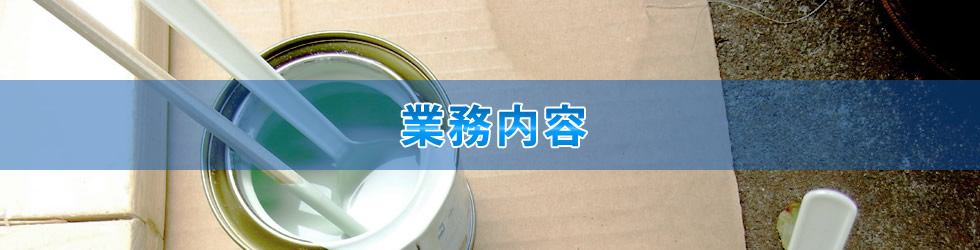 業務内容