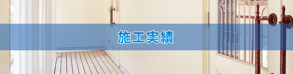 施工実績